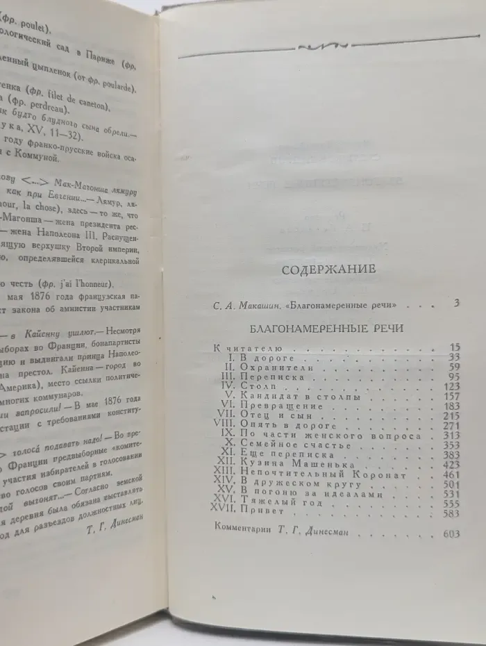 М. Е. Салтыков-Щедрин Благонамеренные речи