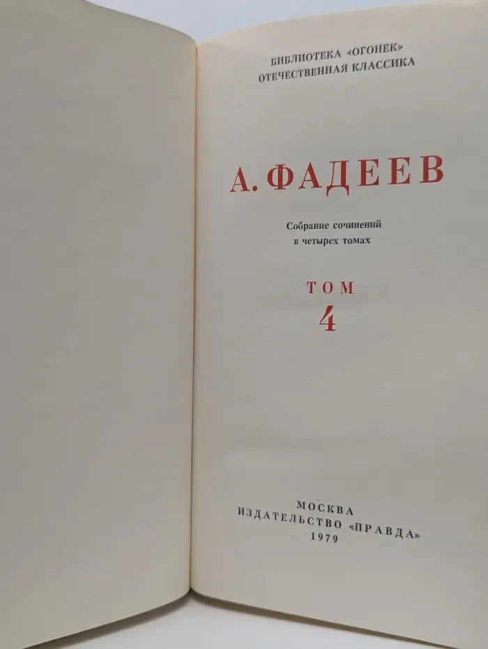 Библиотека "Огонек". Александр Фадеев. Собрание сочинений в 4 томах. Том 4