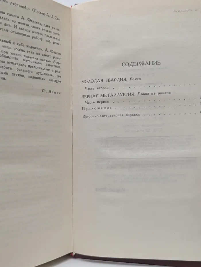 Библиотека "Огонек". Александр Фадеев. Собрание сочинений в 4 томах. Том 4