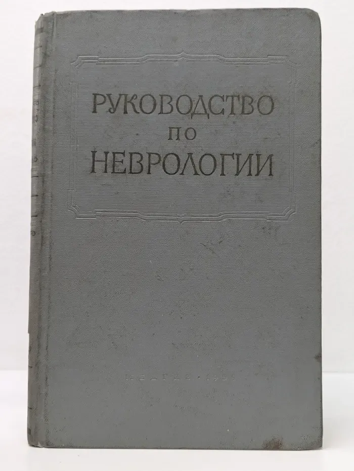 Многотомное руководство по неврологии. В 8 томах. Том 1
