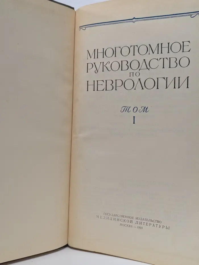 Многотомное руководство по неврологии. В 8 томах. Том 1