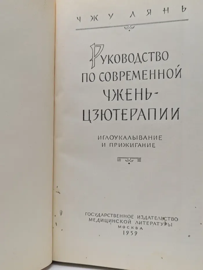 Руководство по современной чжень-цзю терапии
