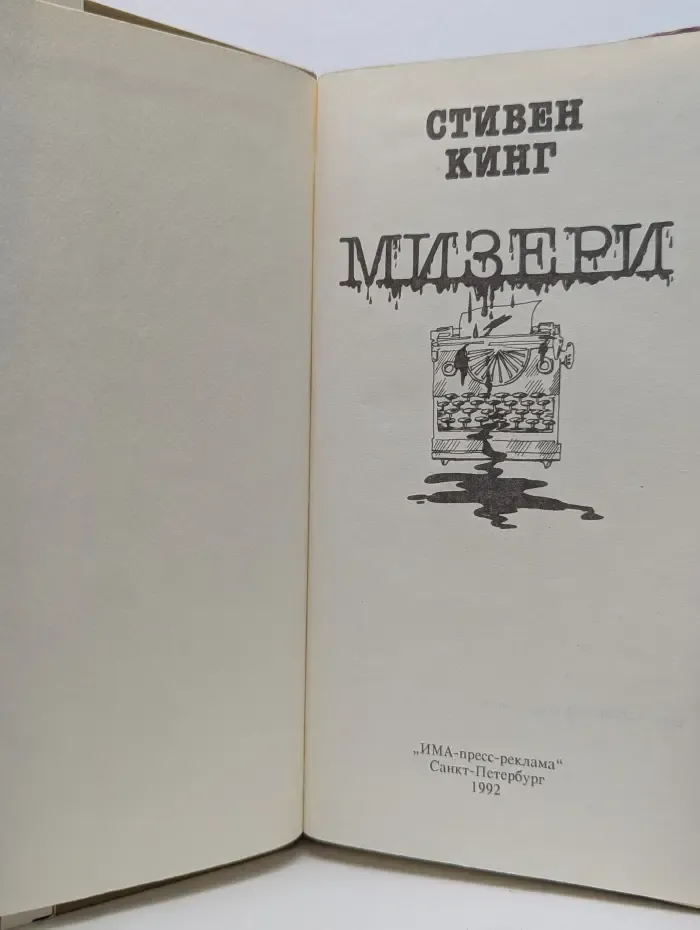 Мизери