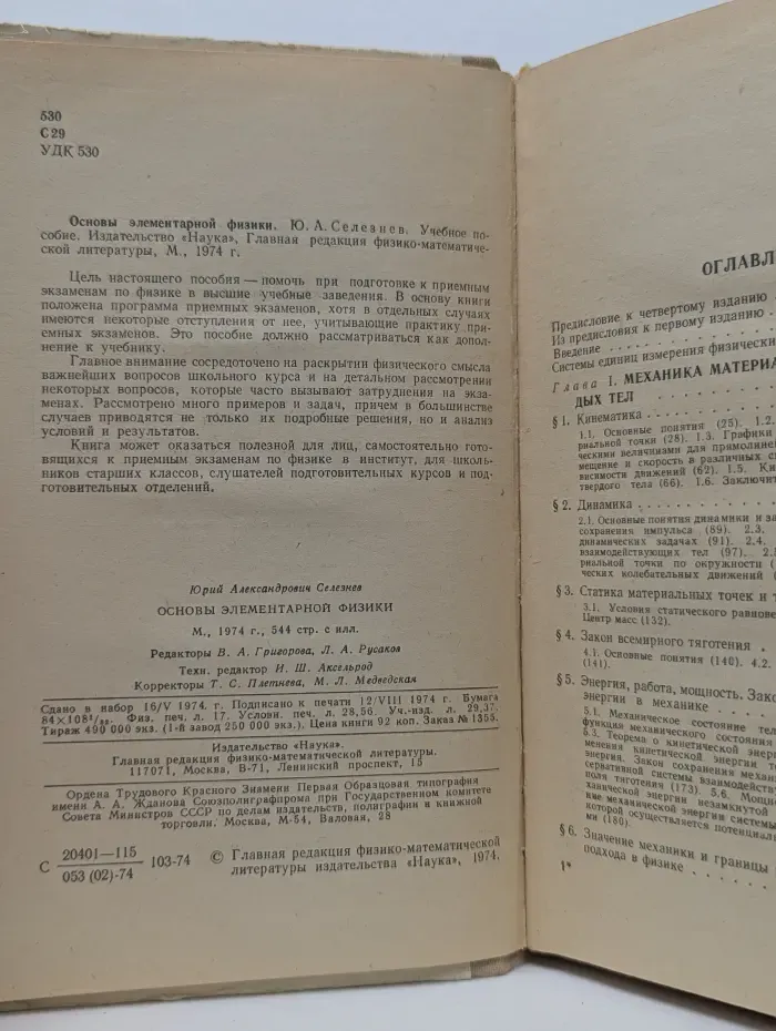 Основы элементарной физики