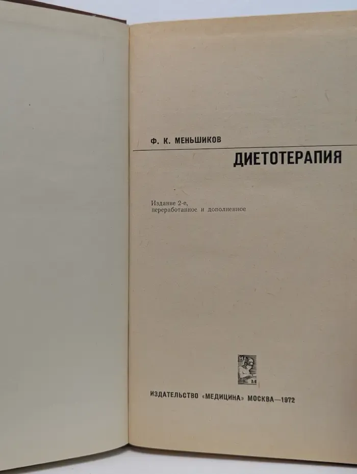 Диетотерапия
