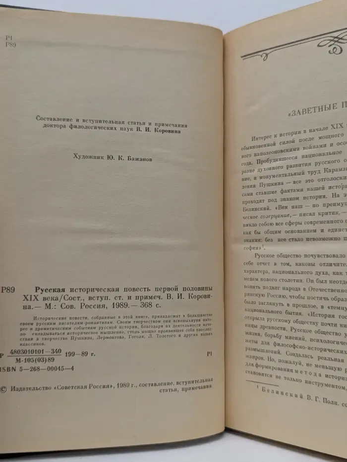 Русская историческая повесть первой половины XIX века
