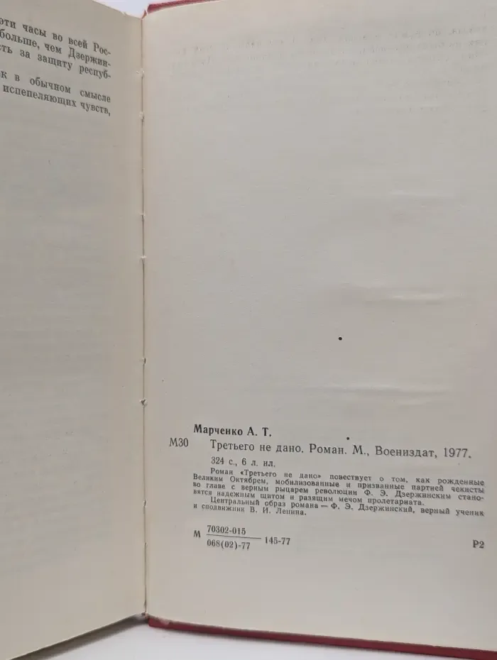 Советский военный роман. Третьего не дано