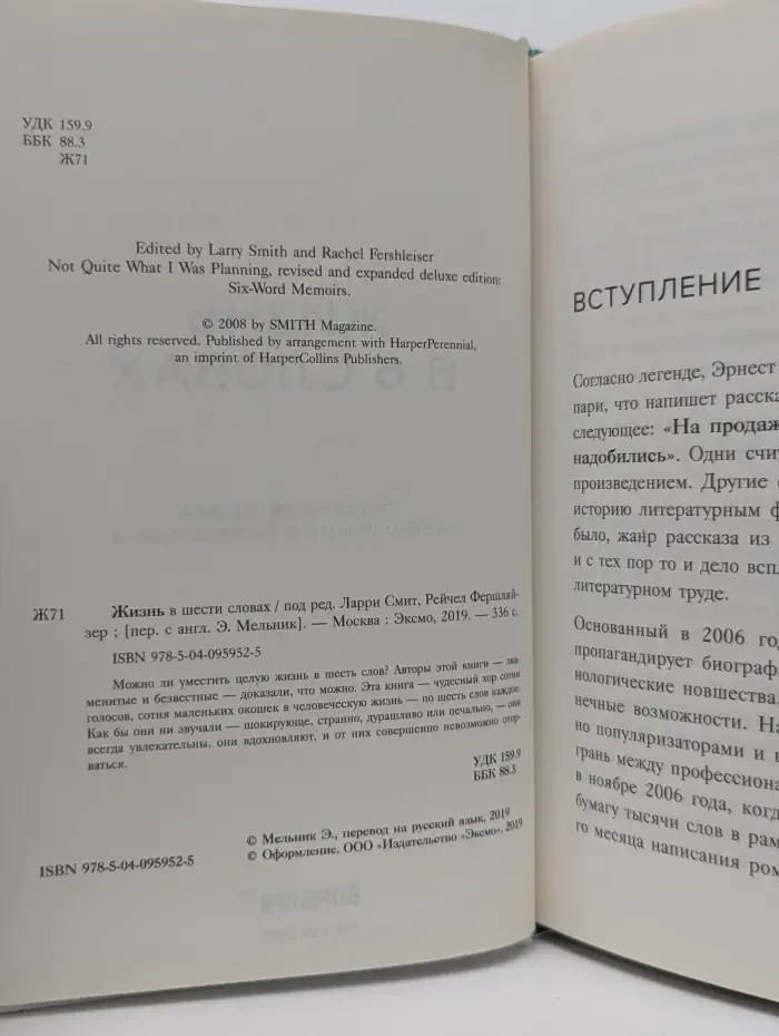 Жизнь в 6 словах