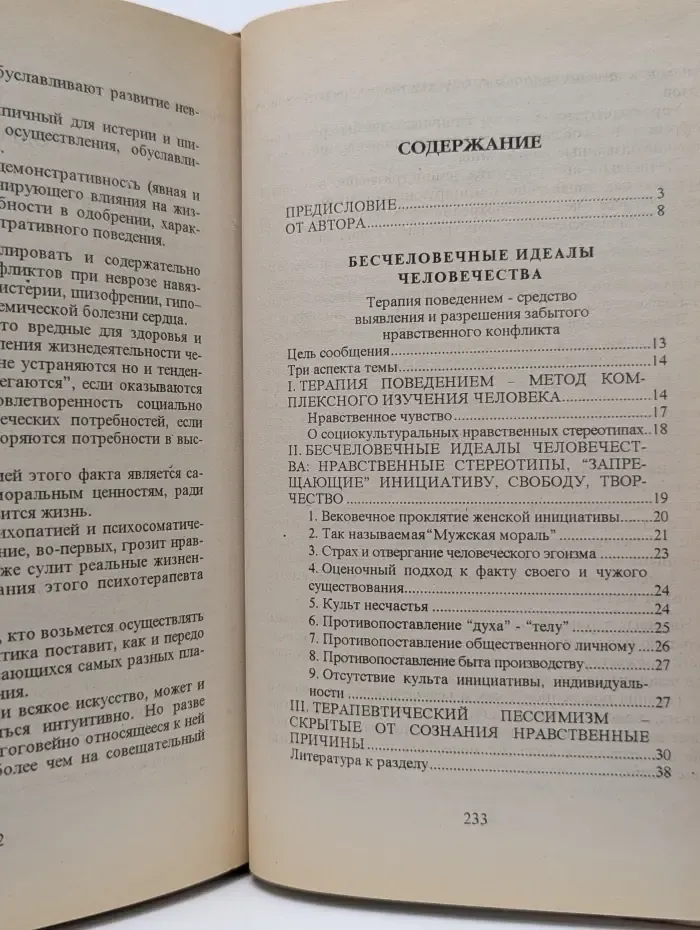Терапия поведением. Методика для активного психотерапевта и для всех, ищущих выхода