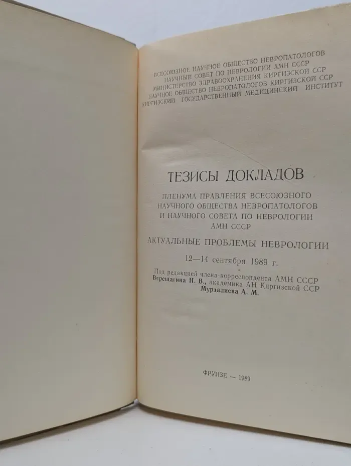 Тезисы докладов Пленума Правления Всесоюзного научного общества нервопатологов и научного совета по неврологии АМН СССР