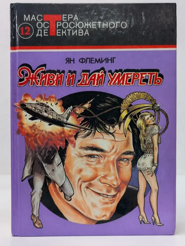 Мастера остросюжетного детектива. Живи и дай умереть