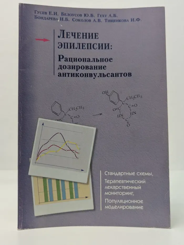 Лечение эпилепсии. Рациональное дозирование антиконвульсантов