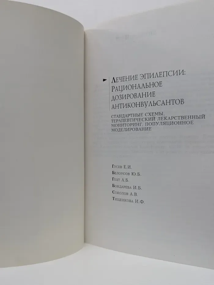 Лечение эпилепсии. Рациональное дозирование антиконвульсантов