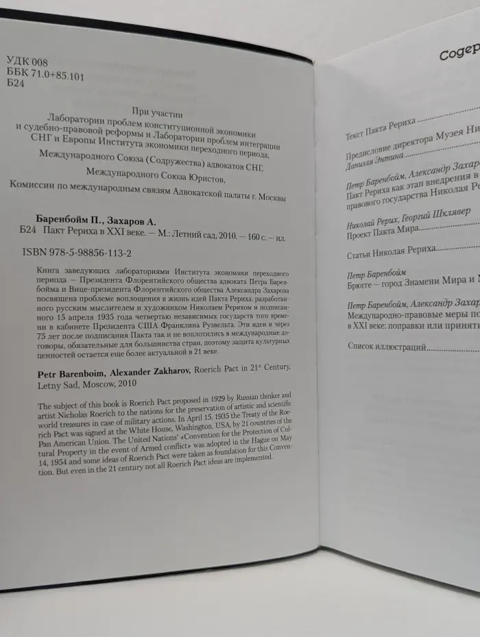 Пакт Рериха в XXI веке