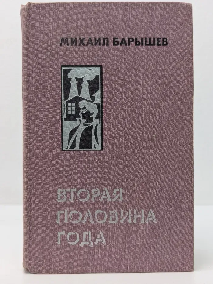 Вторая половина года