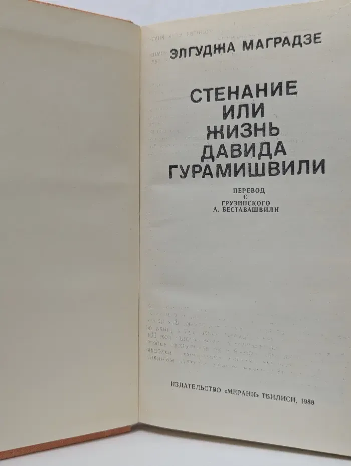 Стенание, или Жизнь Давида Гурамишвили