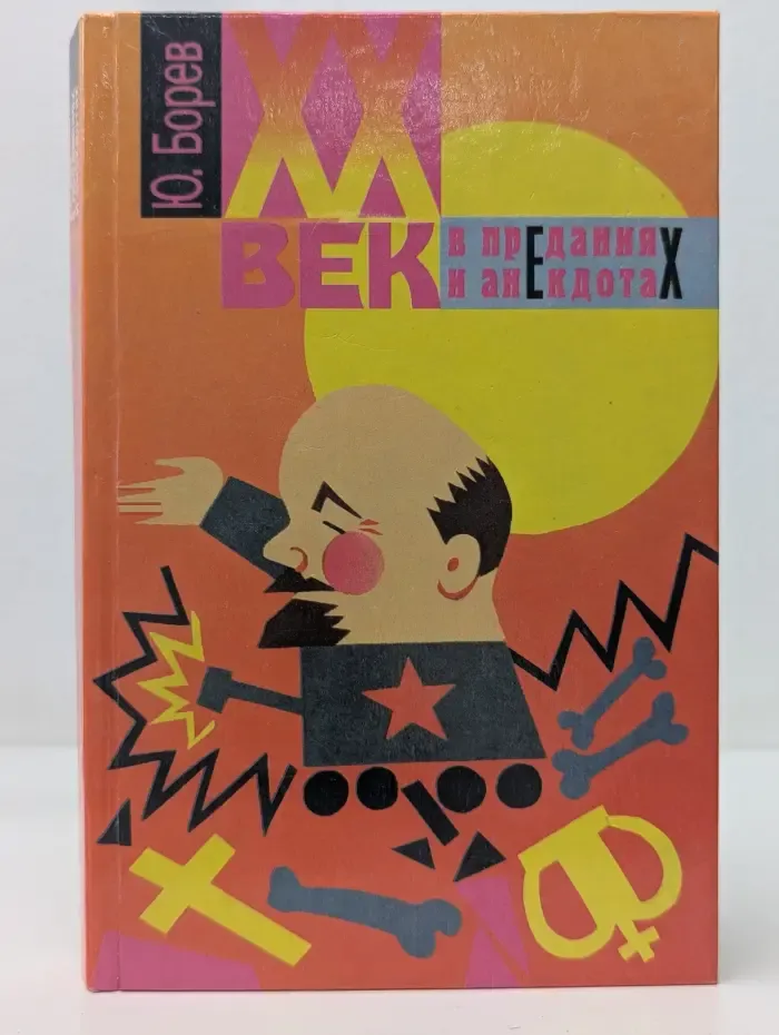 XX век в преданиях и анекдотах. В 6 книгах. Книги 1-2