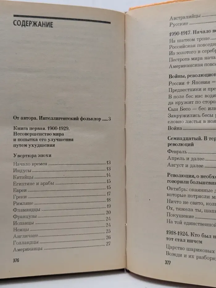 XX век в преданиях и анекдотах. В 6 книгах. Книги 1-2