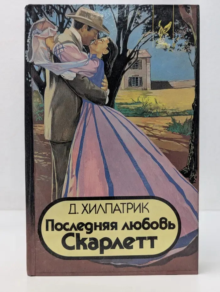 Голливуд. Последняя любовь Скарлетт