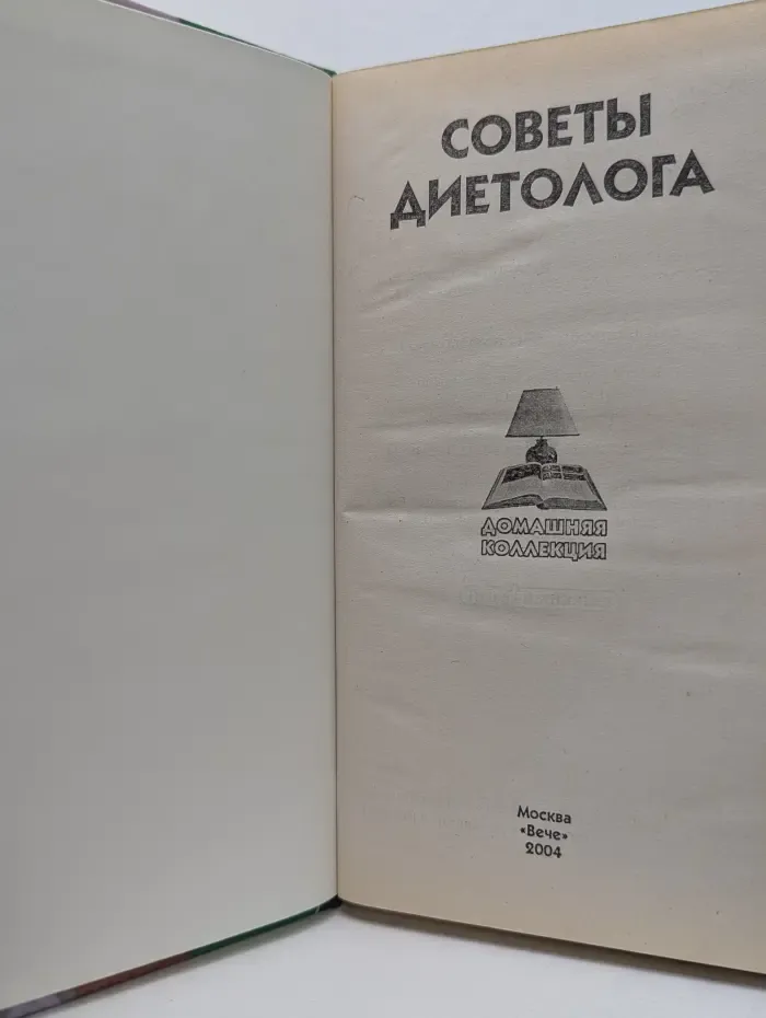 Домашнаяя коллекция. Советы диетолога