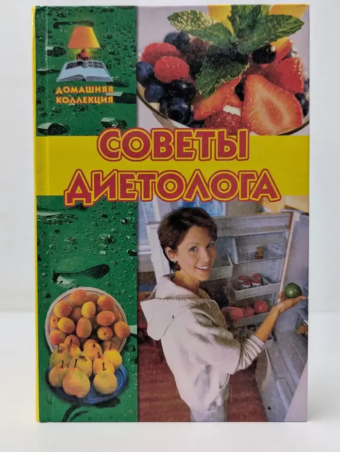 Домашнаяя коллекция. Советы диетолога