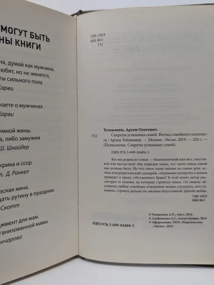 Психология. Секреты успешных семей. Взгляд семейного психолога