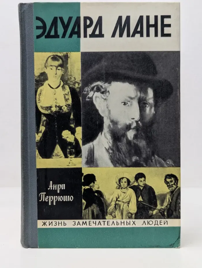 Жизнь замечательных людей. Эдуард Мане