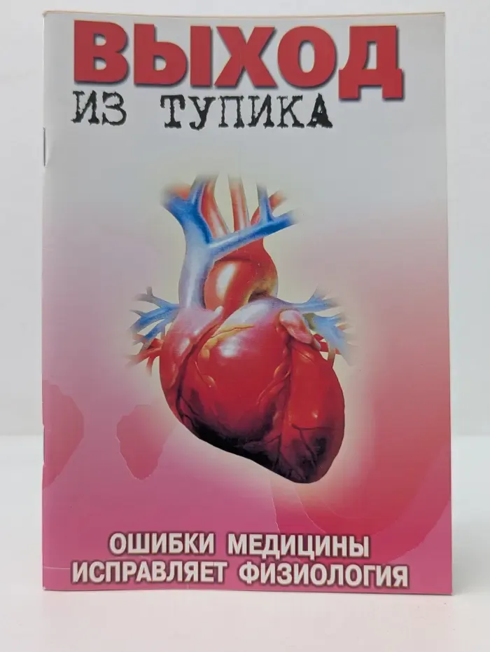 Выход из тупика. Ошибки медицины исправляет физиология