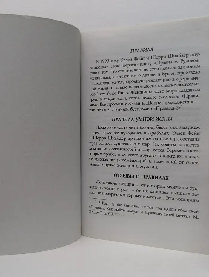 Правила умной жены. Ты либо права, либо замужем