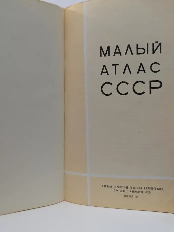 Малый атлас СССР