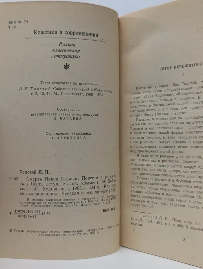 Классики и современники. Смерть Ивана Ильича. Повести и рассказы