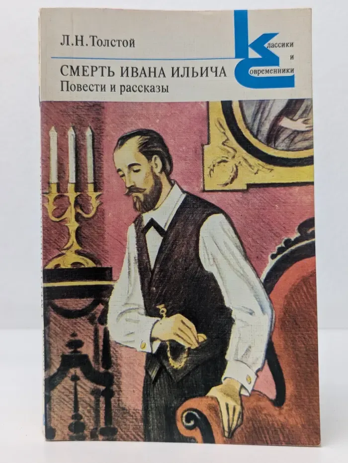 Классики и современники. Смерть Ивана Ильича. Повести и рассказы