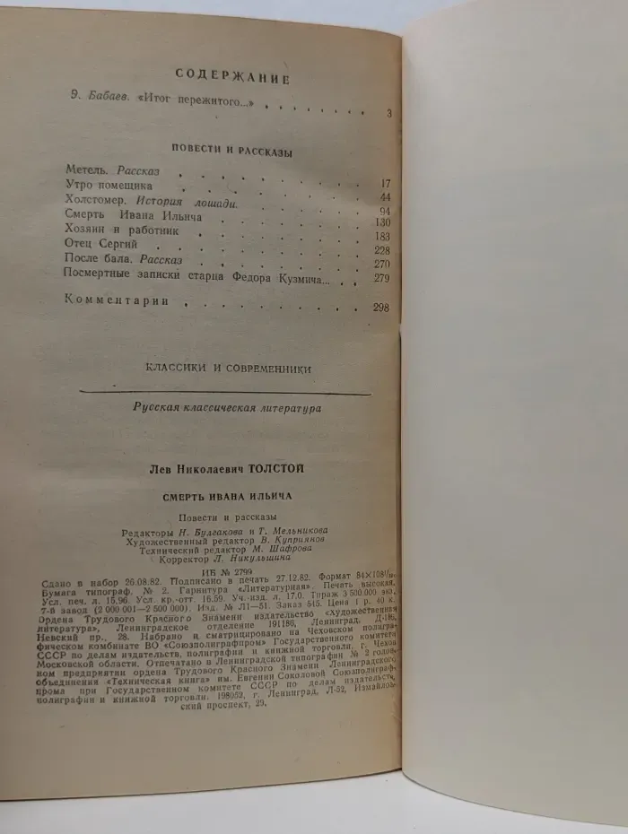 Классики и современники. Смерть Ивана Ильича. Повести и рассказы