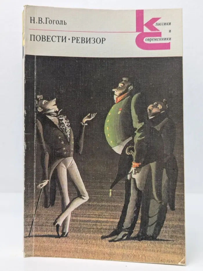 Классики и современники. Н. В. Гоголь. Повести. Ревизор