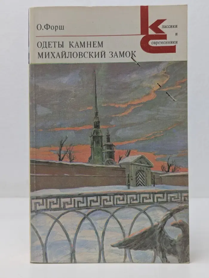 Классики и современники. Одеты камнем. Михайловский замок