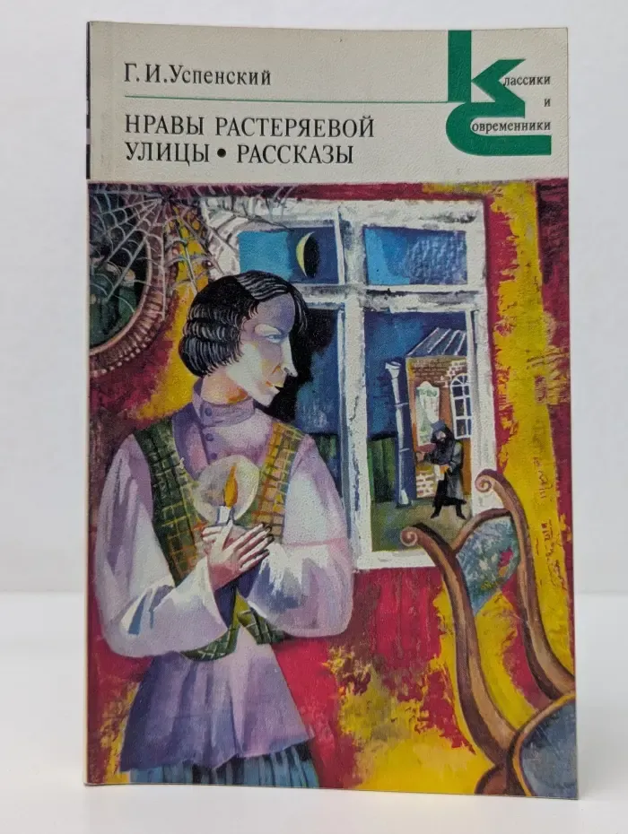Классики и современники. Нравы Растеряевой улицы. Рассказы
