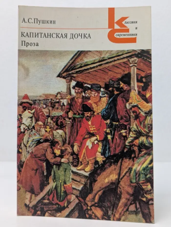 Классики и современники. Капитанская дочка. Проза