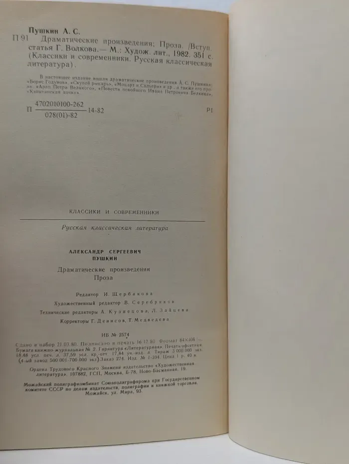 Классики и современники. А. С. Пушкин. Драматические произведения. Проза
