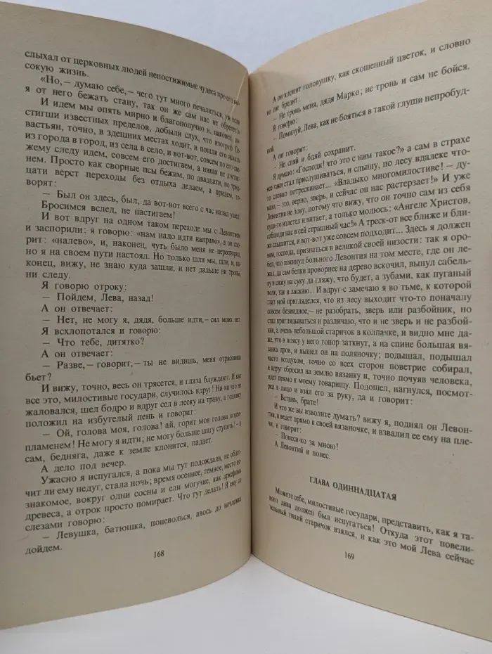 Классики и современники. Очарованный странник