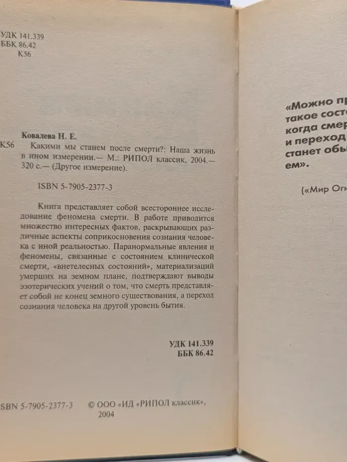 Другое измерение. Какими мы станем после смерти? Наша жизнь в ином измерении