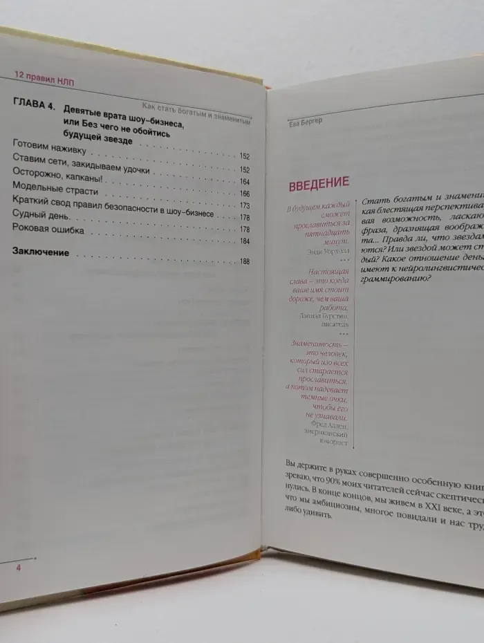 НЛП-допинг. Как стать богатым и знаменитым. 12 правил НЛП