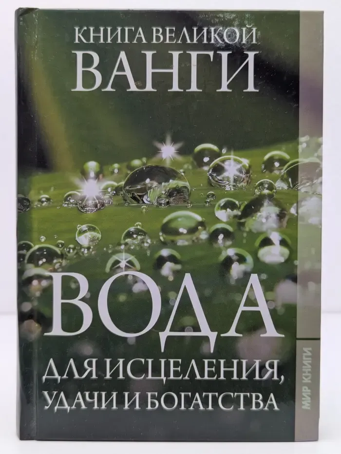 Книга великой Ванги. Вода для исцеления, удачи и богатства