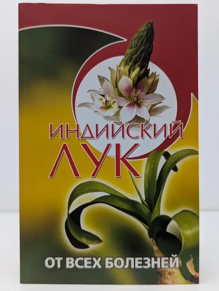 Индийский лук от всех болезней