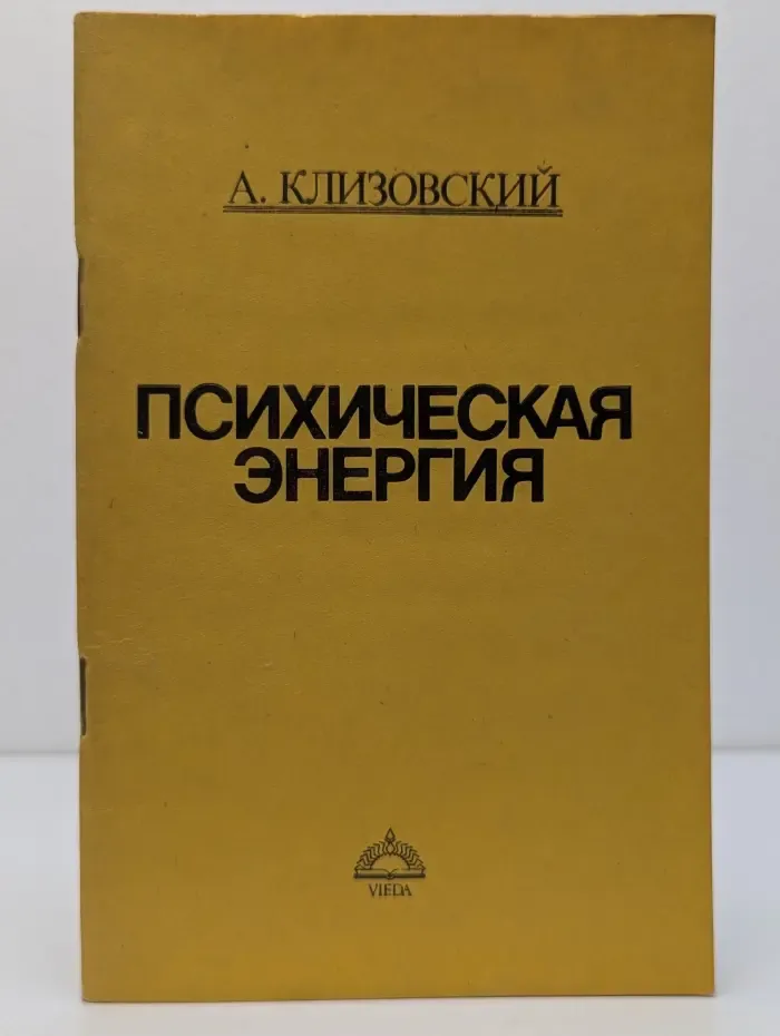 Психическая энергия