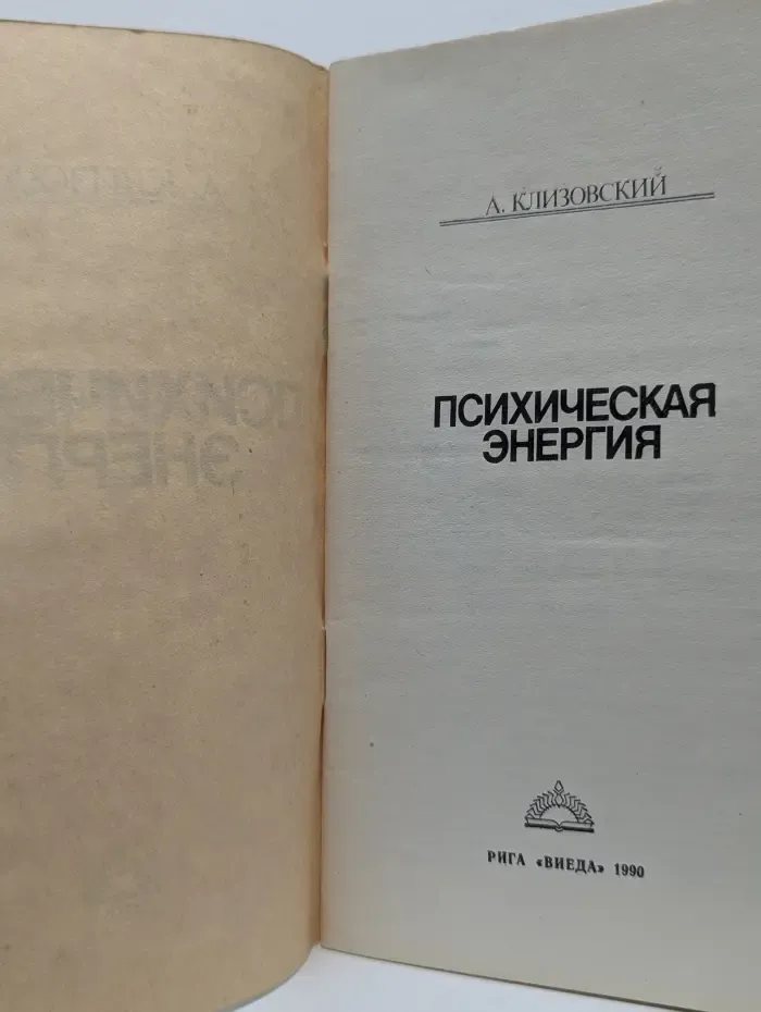 Психическая энергия