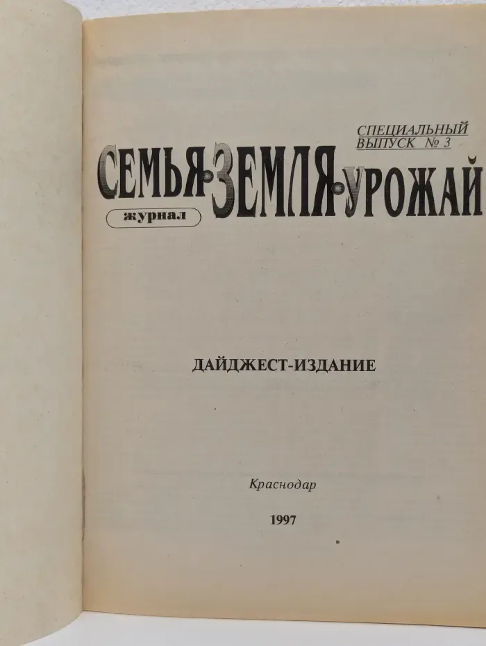 Семья, Земля, Урожай. Спецвыпуск № 3/1997