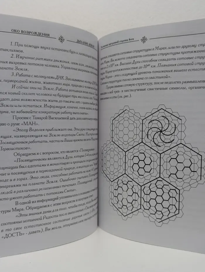 Око возрождения - дыхание Земли