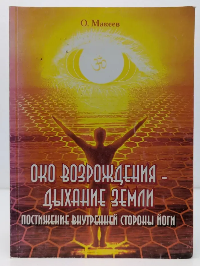Око возрождения - дыхание Земли