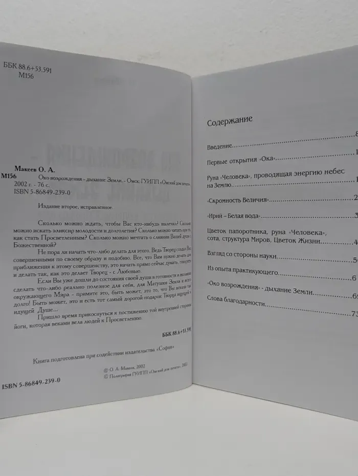 Око возрождения - дыхание Земли