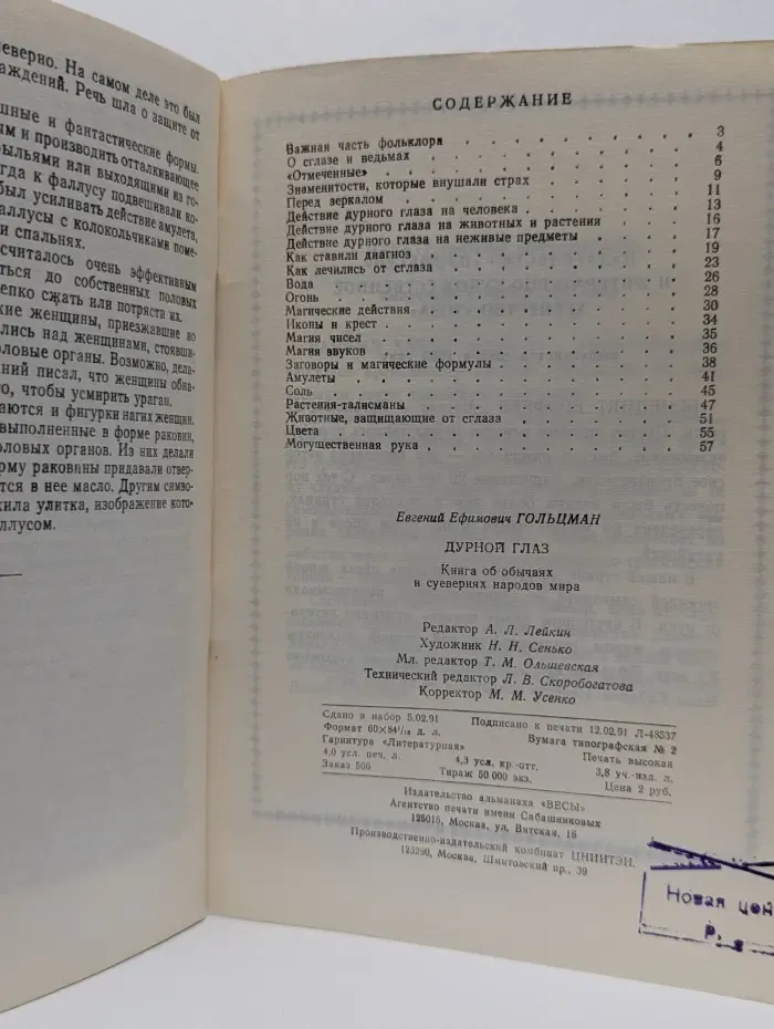Дурной глаз: книга об обычаях и суевериях народов мира